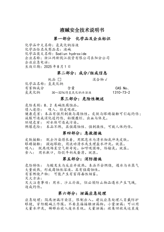 液碱安全技术说明书