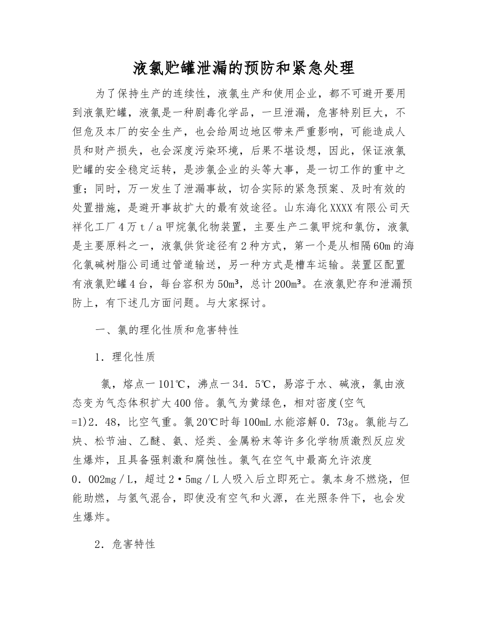 液氯贮罐泄漏的预防和紧急处理_第1页