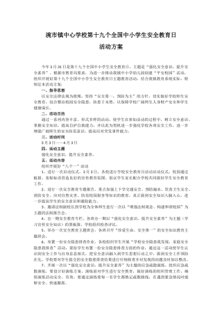 涴市镇中心学校第十九个全国中小学生安全教育日活动方案