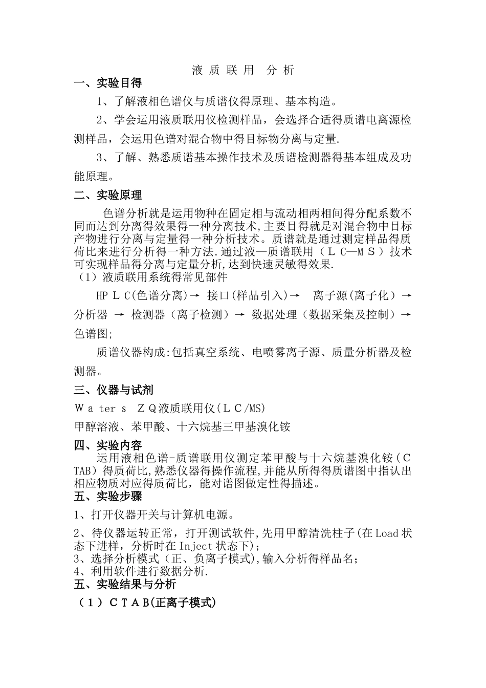 液质联用分析实验报告_第1页