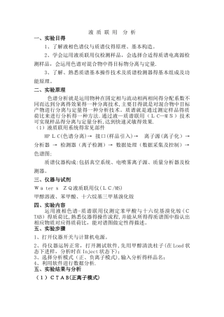 液质联用分析实验报告
