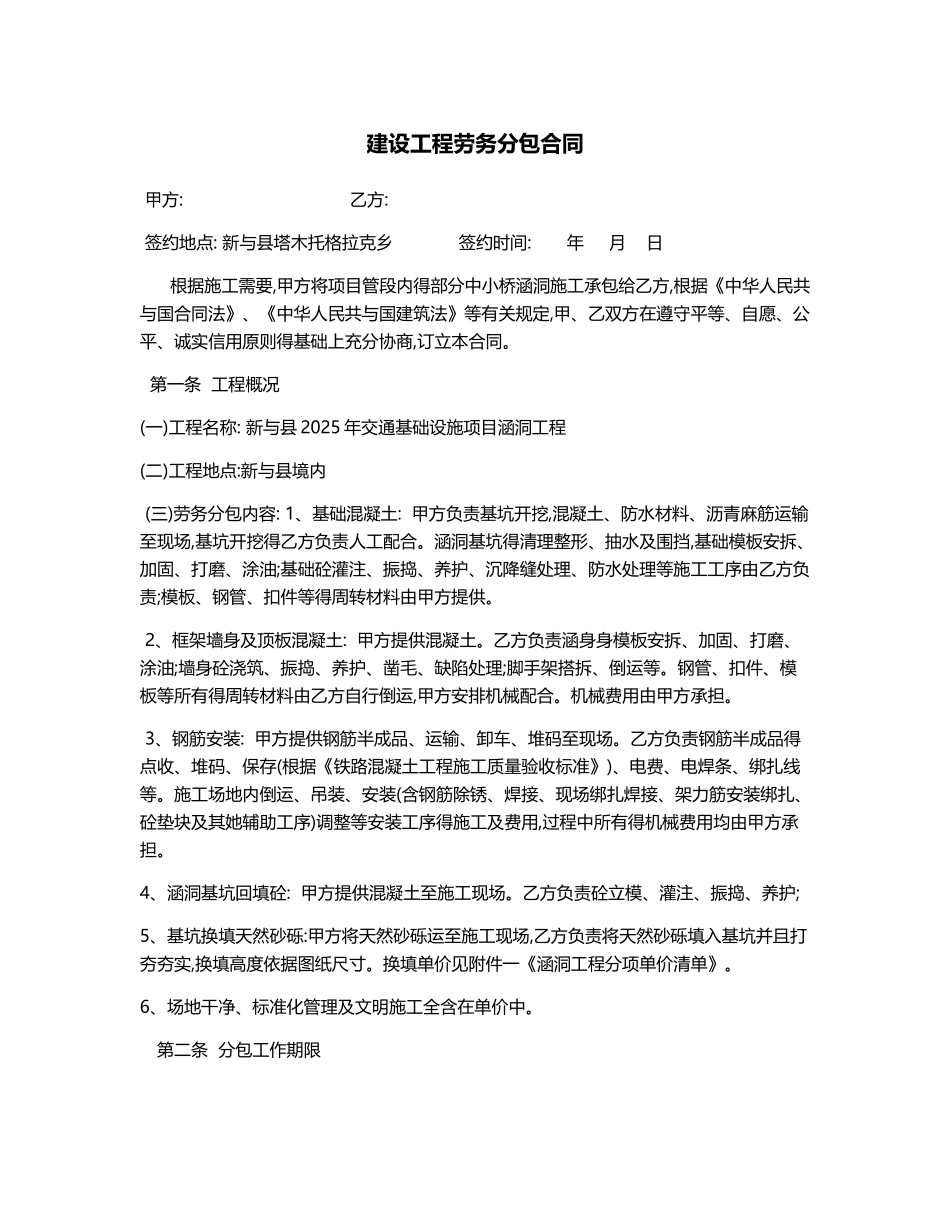 涵洞工程劳务分包合同_第1页