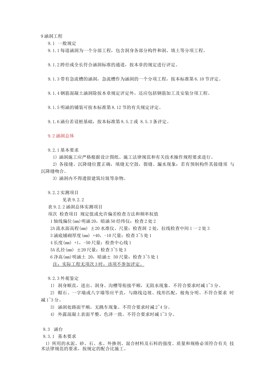 涵洞工程质量评定标准_第1页