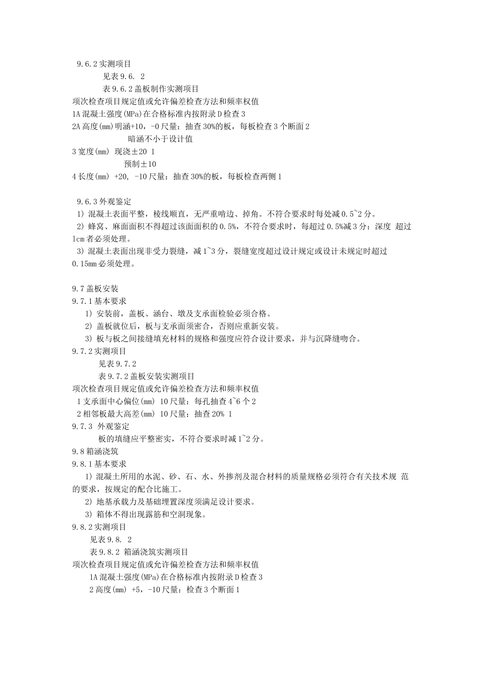 涵洞工程质量评定标准_第3页