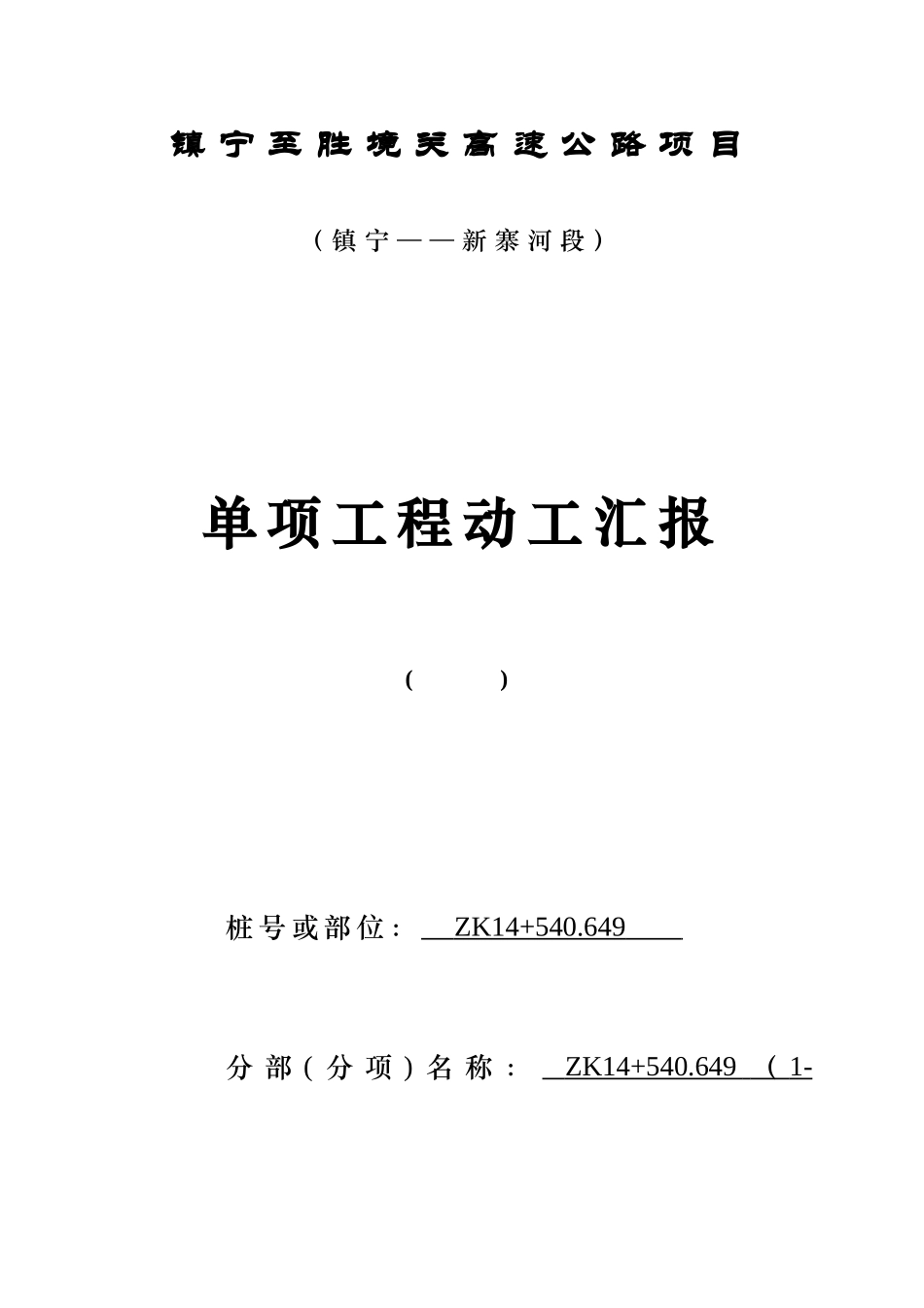 涵洞开工报告_第1页