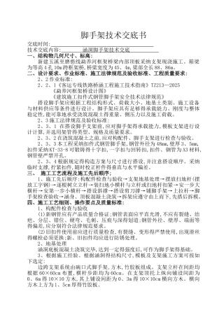 涵洞脚手架技术交底书