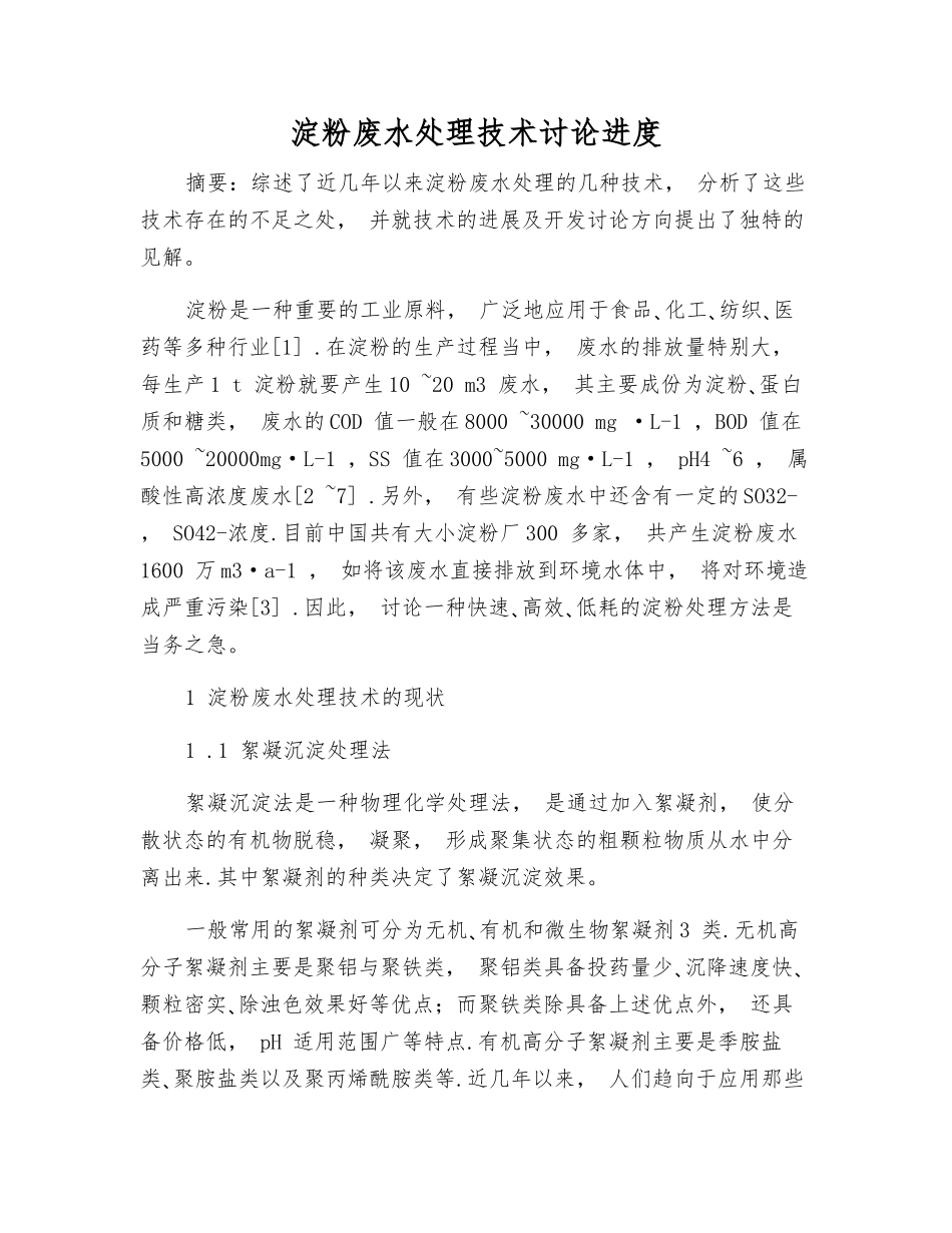 淀粉废水处理技术研究进展_第1页