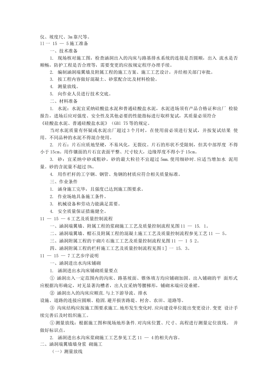 涵洞端翼墙及附属施工工艺_第2页