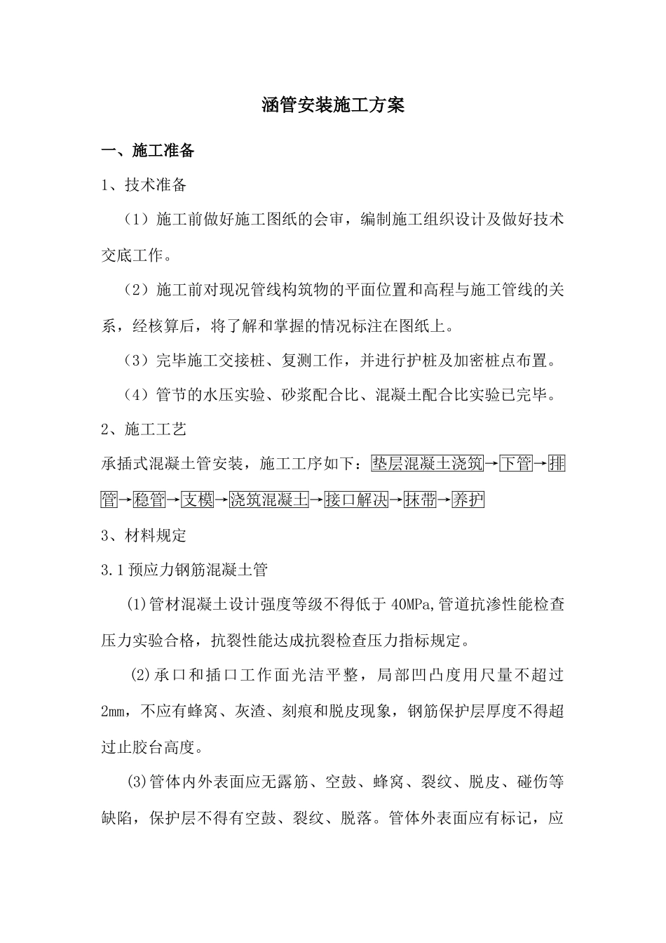 涵管安装施工方案_第1页