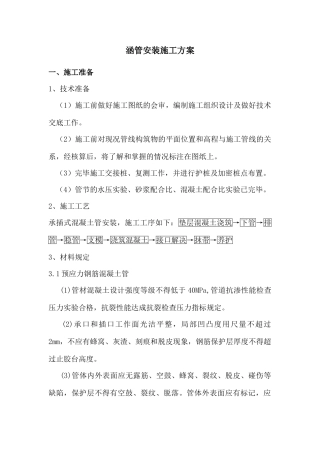 涵管安装施工方案