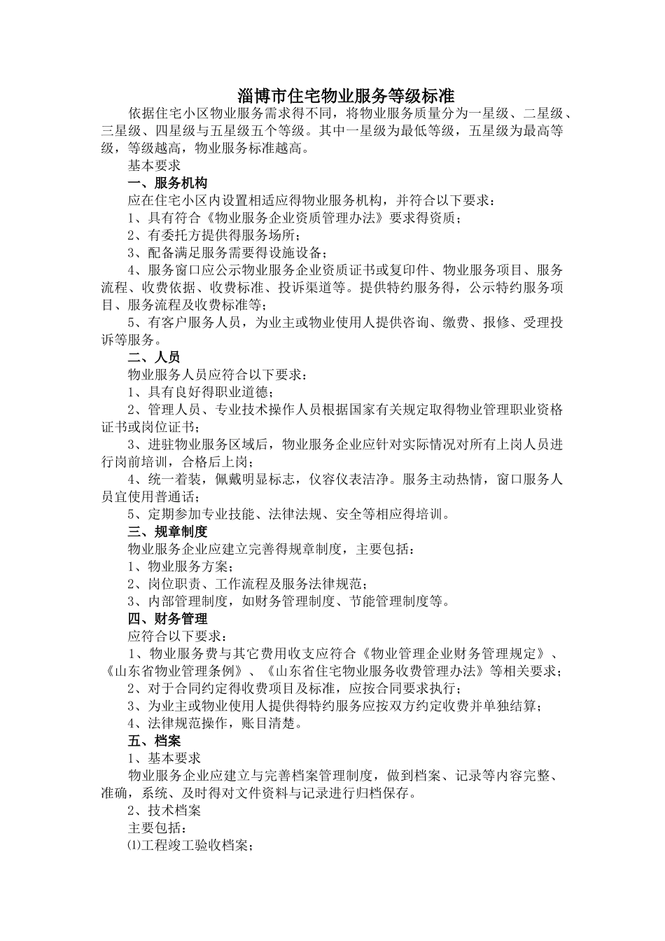 淄博市住宅物业服务等级标准_第1页