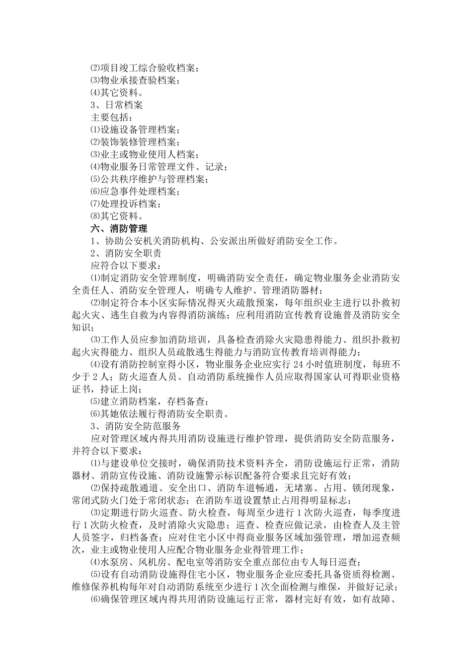 淄博市住宅物业服务等级标准_第2页