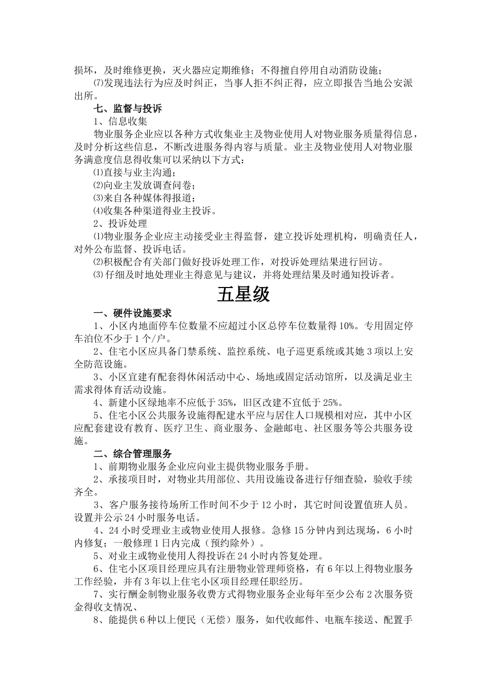 淄博市住宅物业服务等级标准_第3页