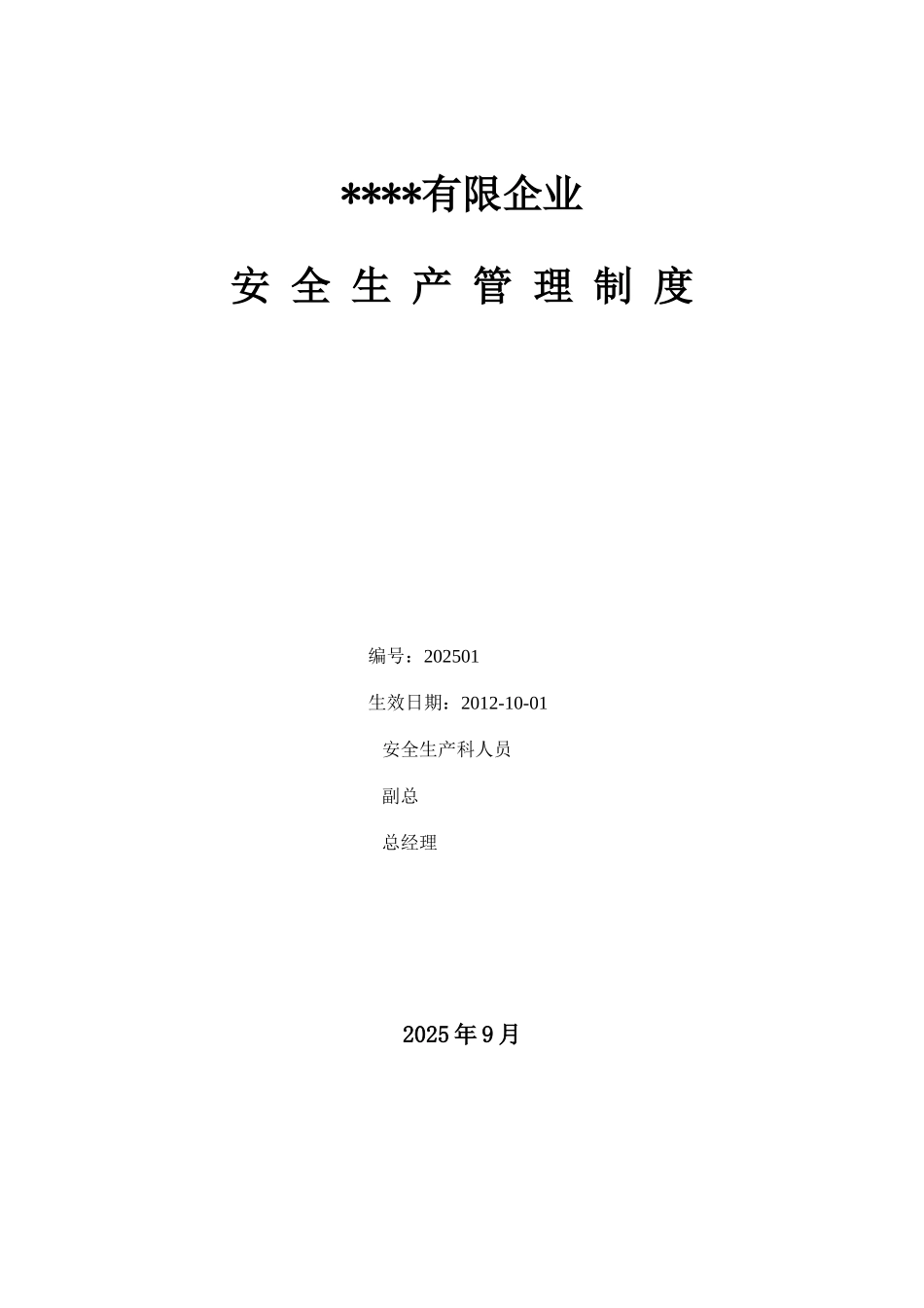 淀粉厂安全生产管理制度_第1页