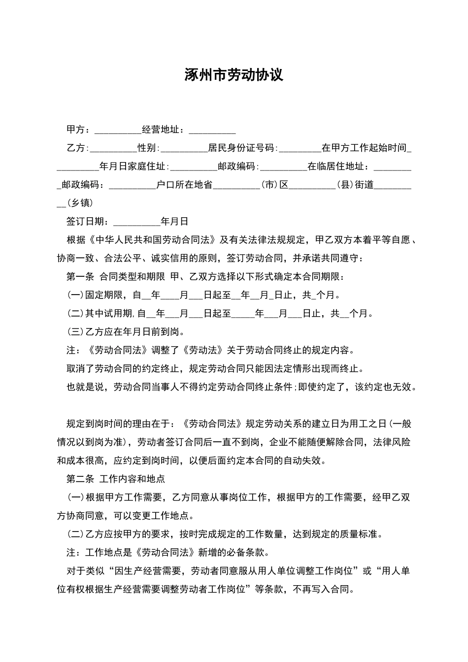 涿州市劳动协议_第1页