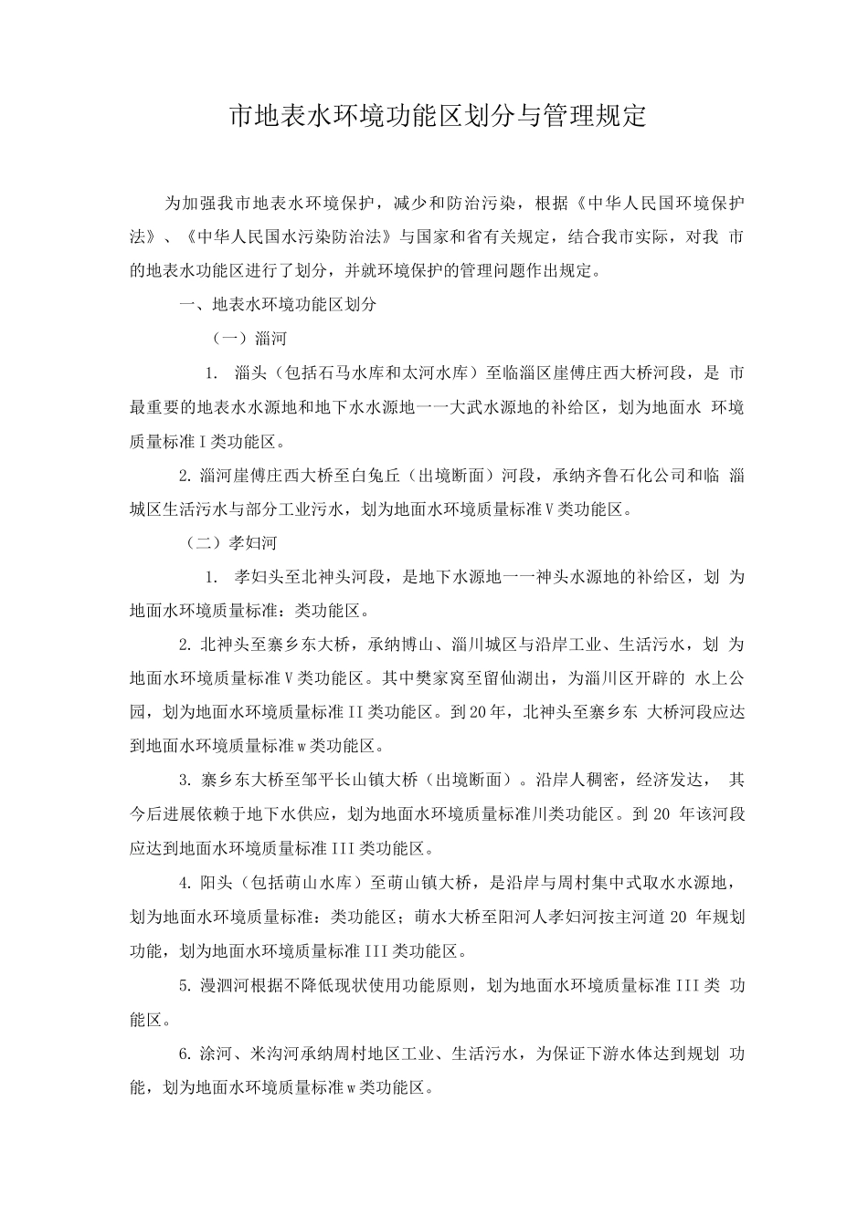 淄博市地表水环境功能区划分及管理规定_第1页