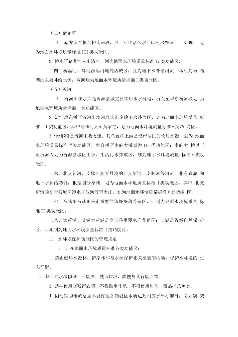 淄博市地表水环境功能区划分及管理规定_第2页