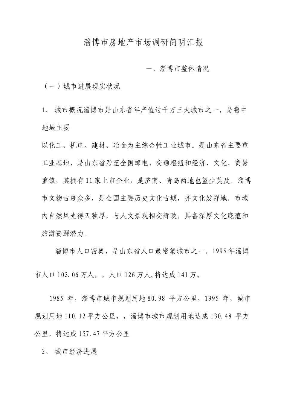 淄博市房地产市场调研报告_第1页