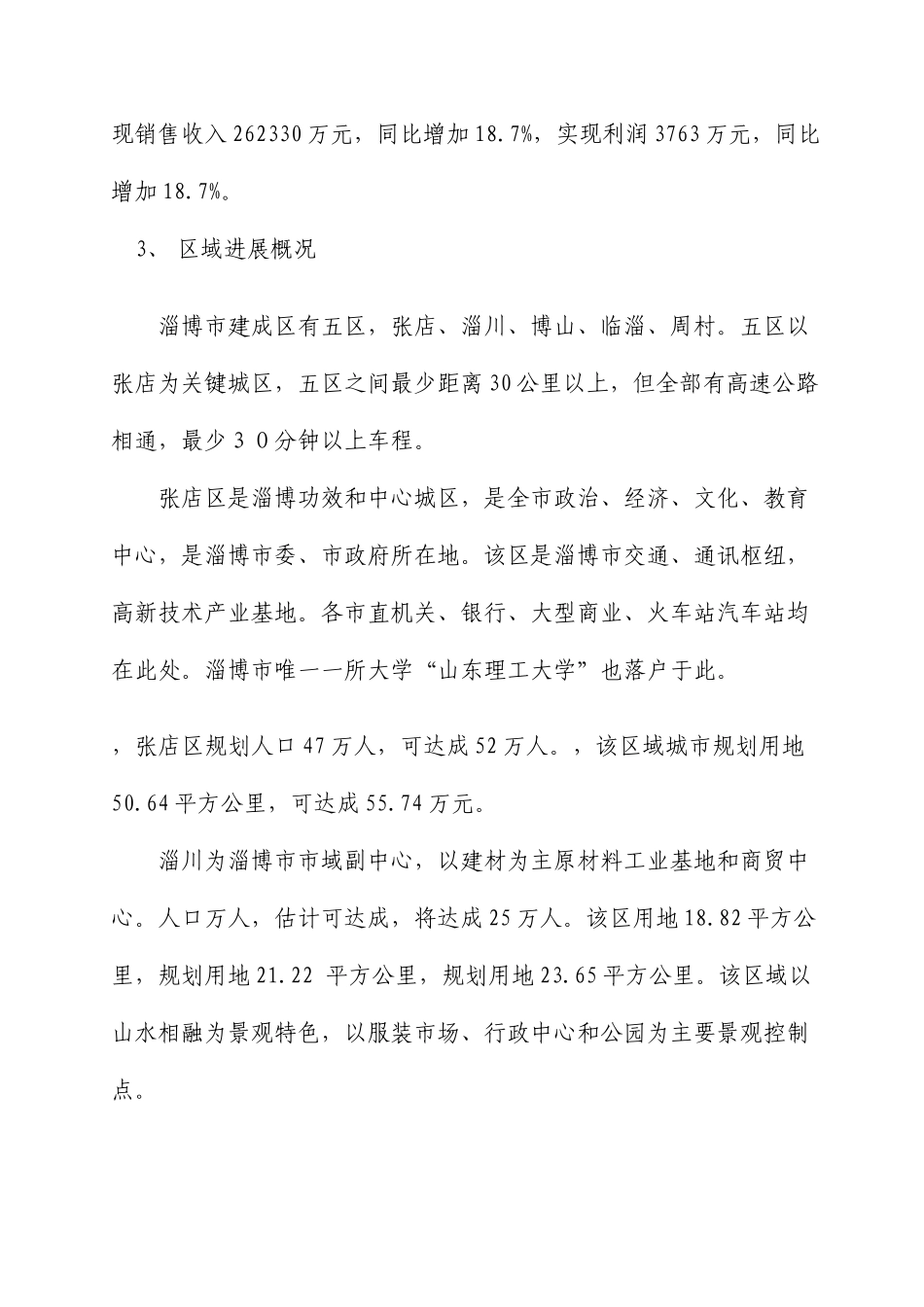 淄博市房地产市场调研报告_第3页