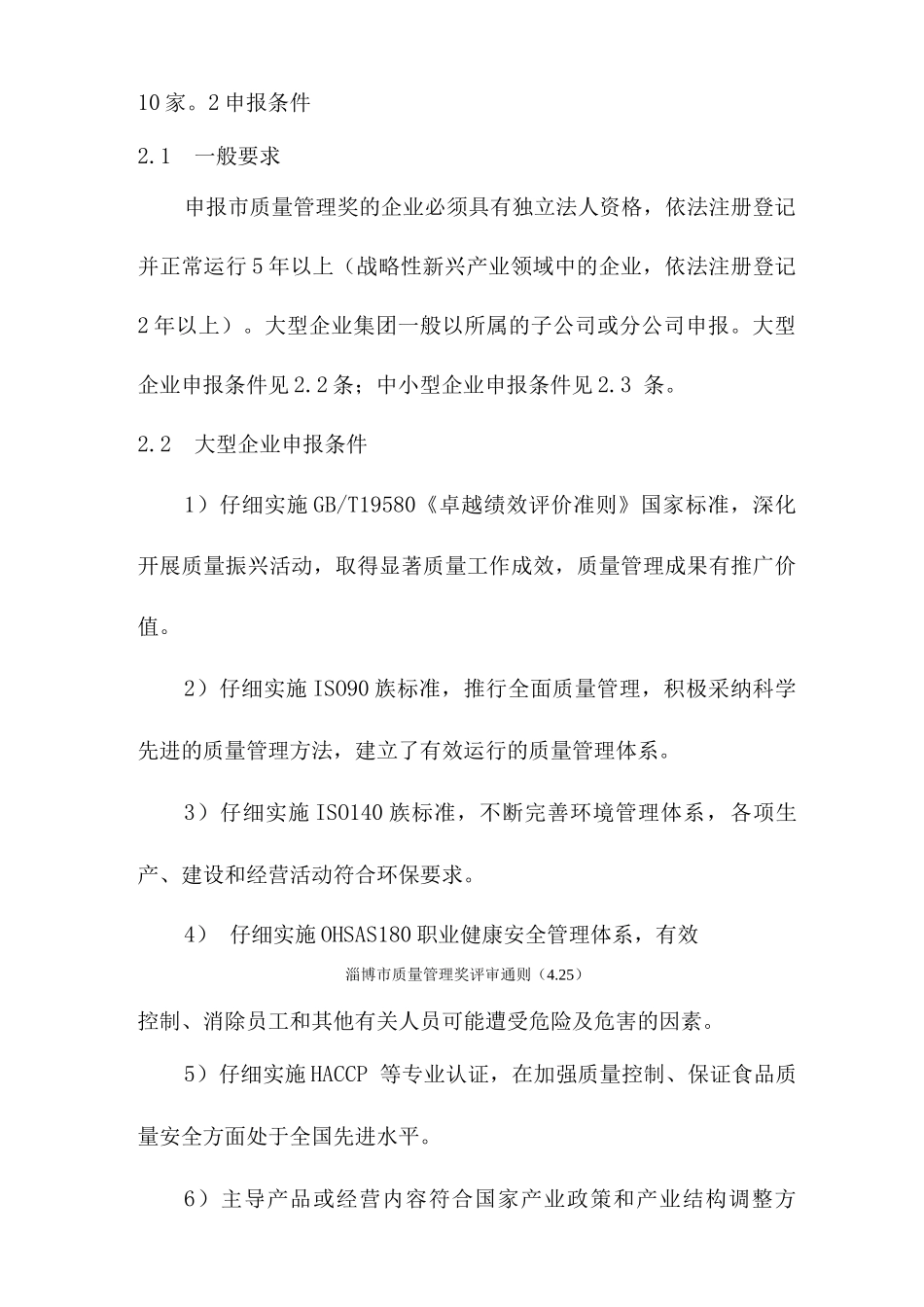 淄博市质量管理奖评审通则_第2页