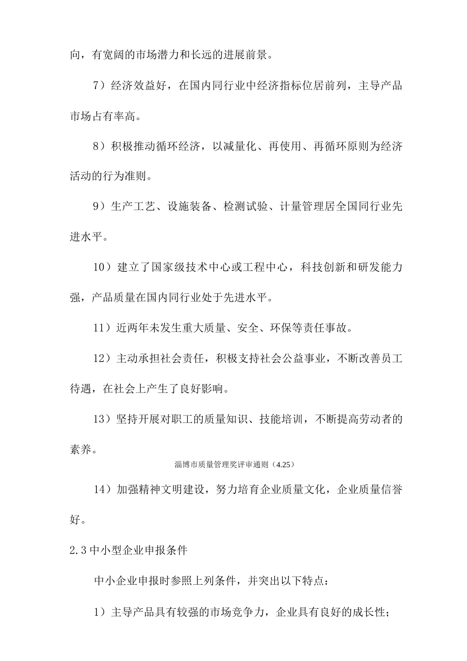 淄博市质量管理奖评审通则_第3页