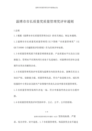 淄博市质量管理奖评审通则