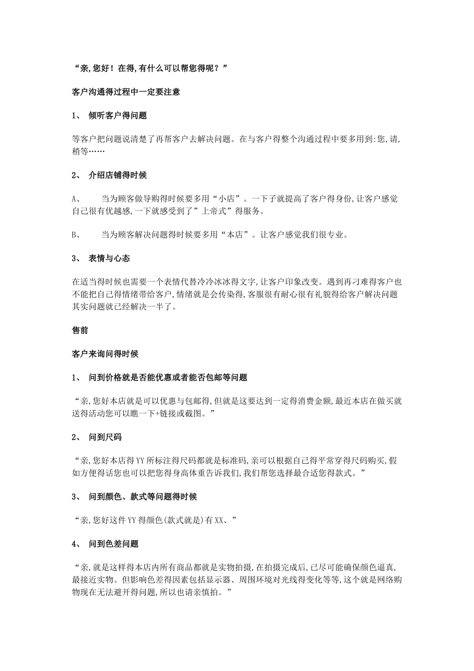 淘宝人员常用话术_第1页