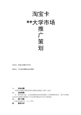 淘宝卡推广策划书外联版