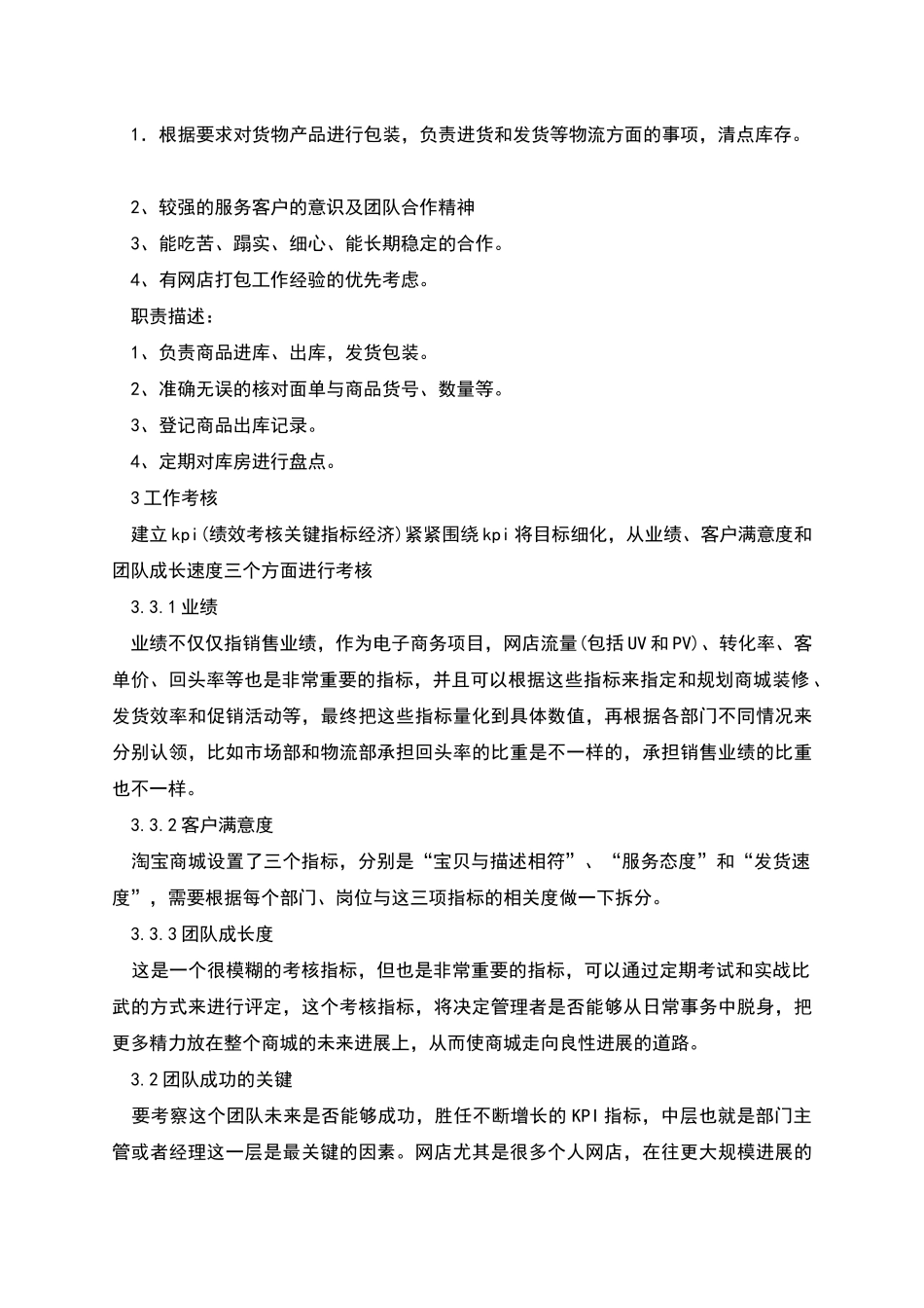 淘宝商城运营计划书超好_第3页