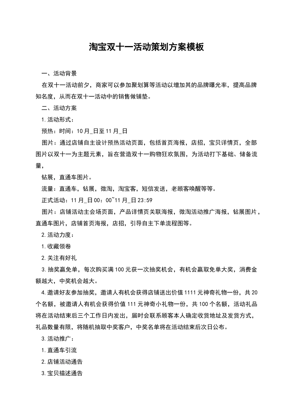 淘宝双十一活动策划方案模板_第1页