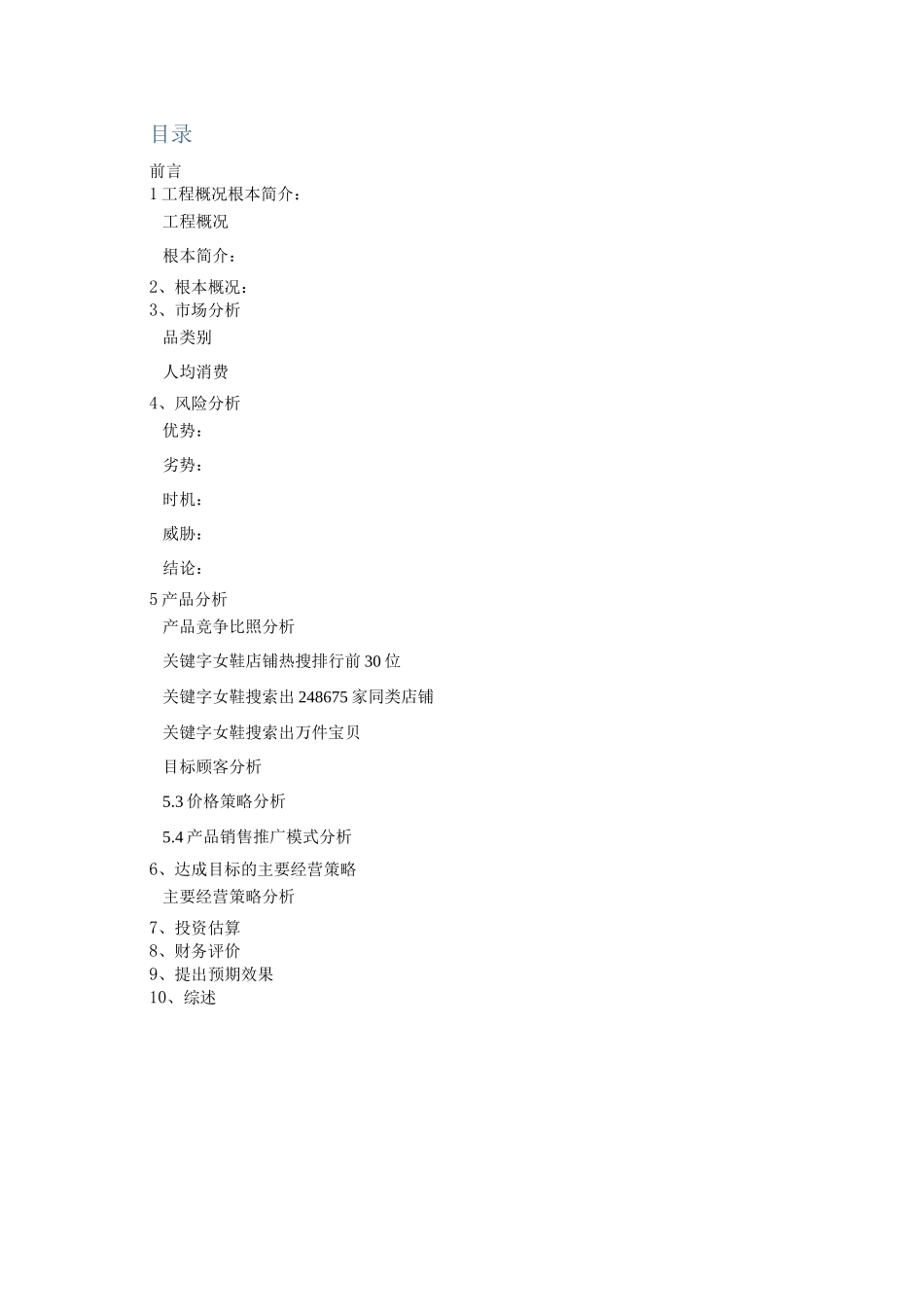 淘宝女鞋网店策划书_第3页