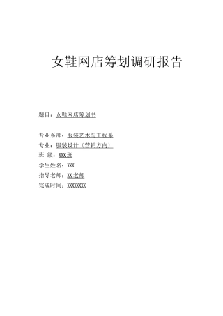 淘宝女鞋网店策划书