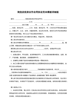 淘宝店投资合作合同协议范本模板详细版