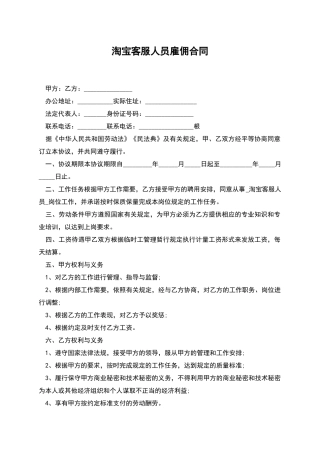 淘宝客服人员雇佣合同
