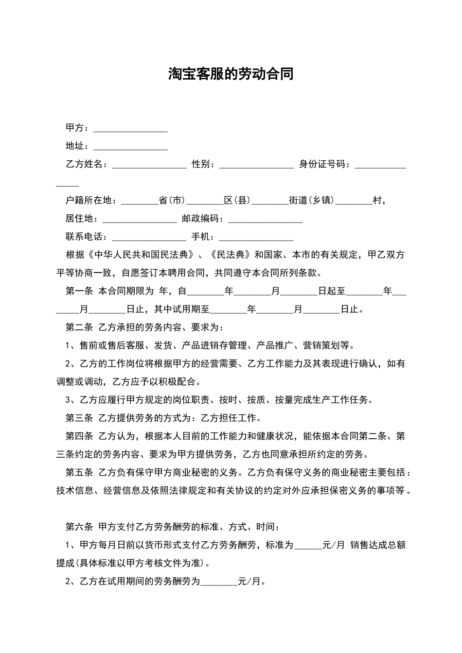 淘宝客服的劳动合同_第1页