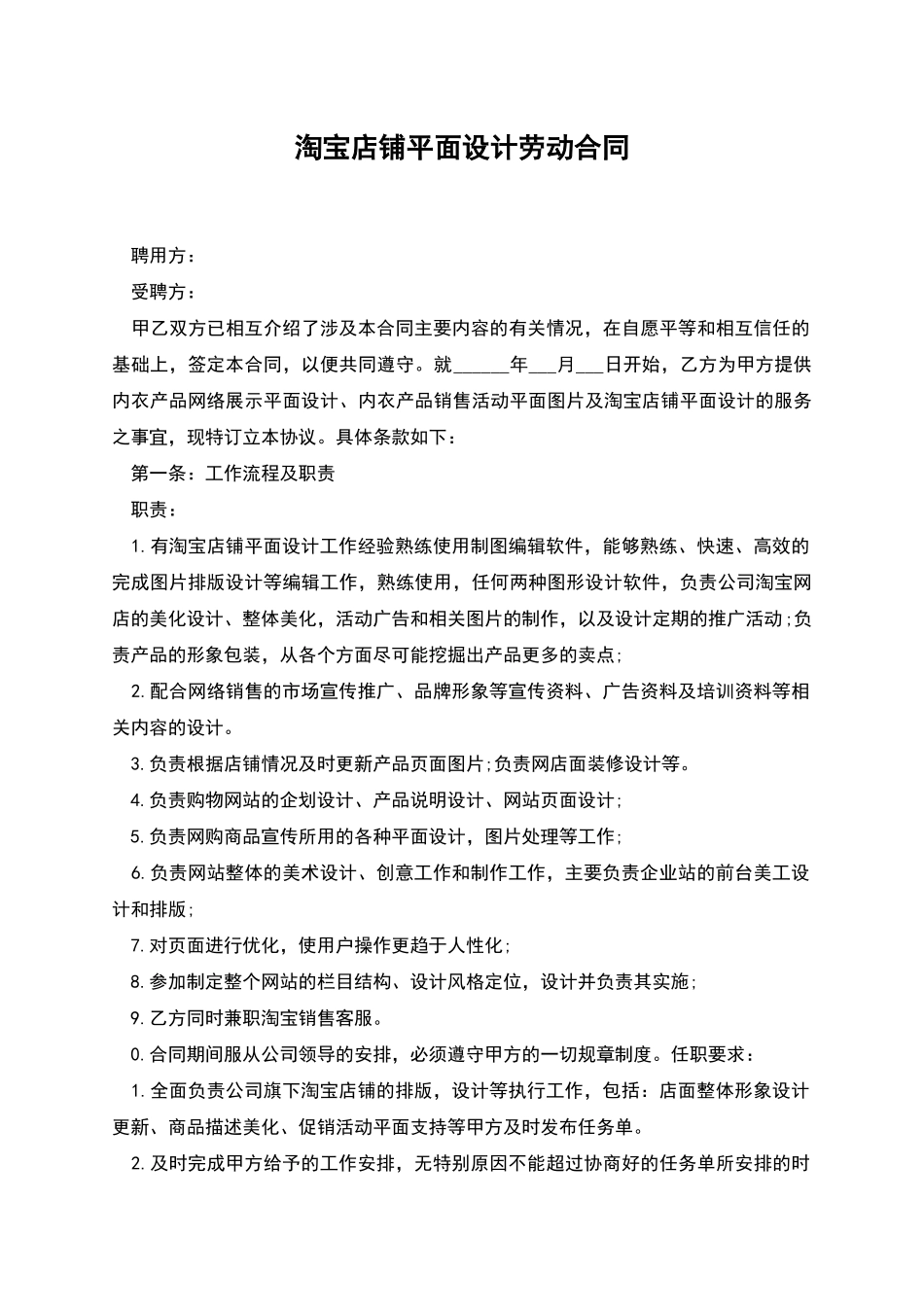 淘宝店铺平面设计劳动合同_第1页
