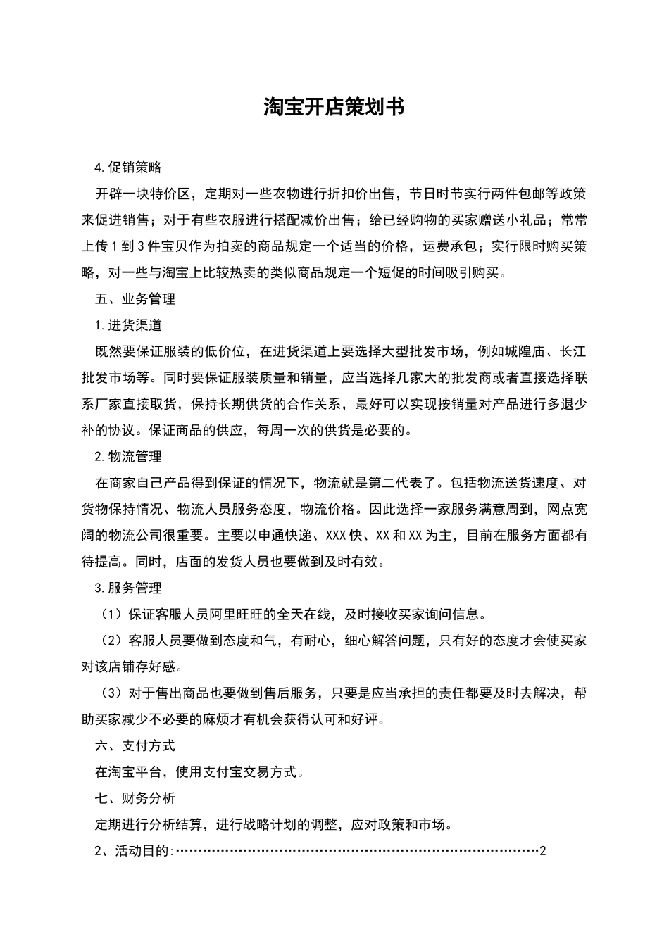 淘宝开店策划书_第1页