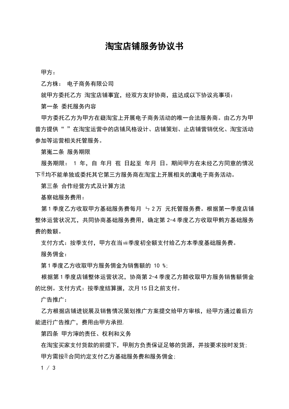 淘宝店铺服务协议书_第1页