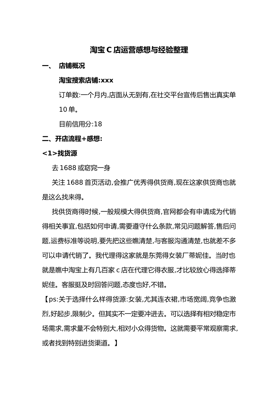淘宝网店运营感想_第1页