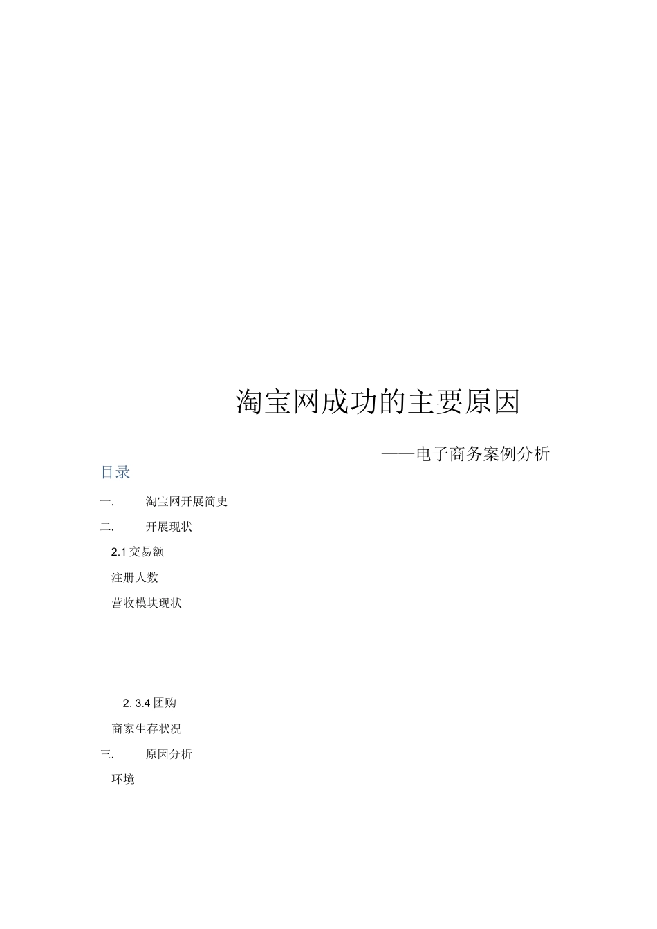 淘宝网成功的主要原因_第1页