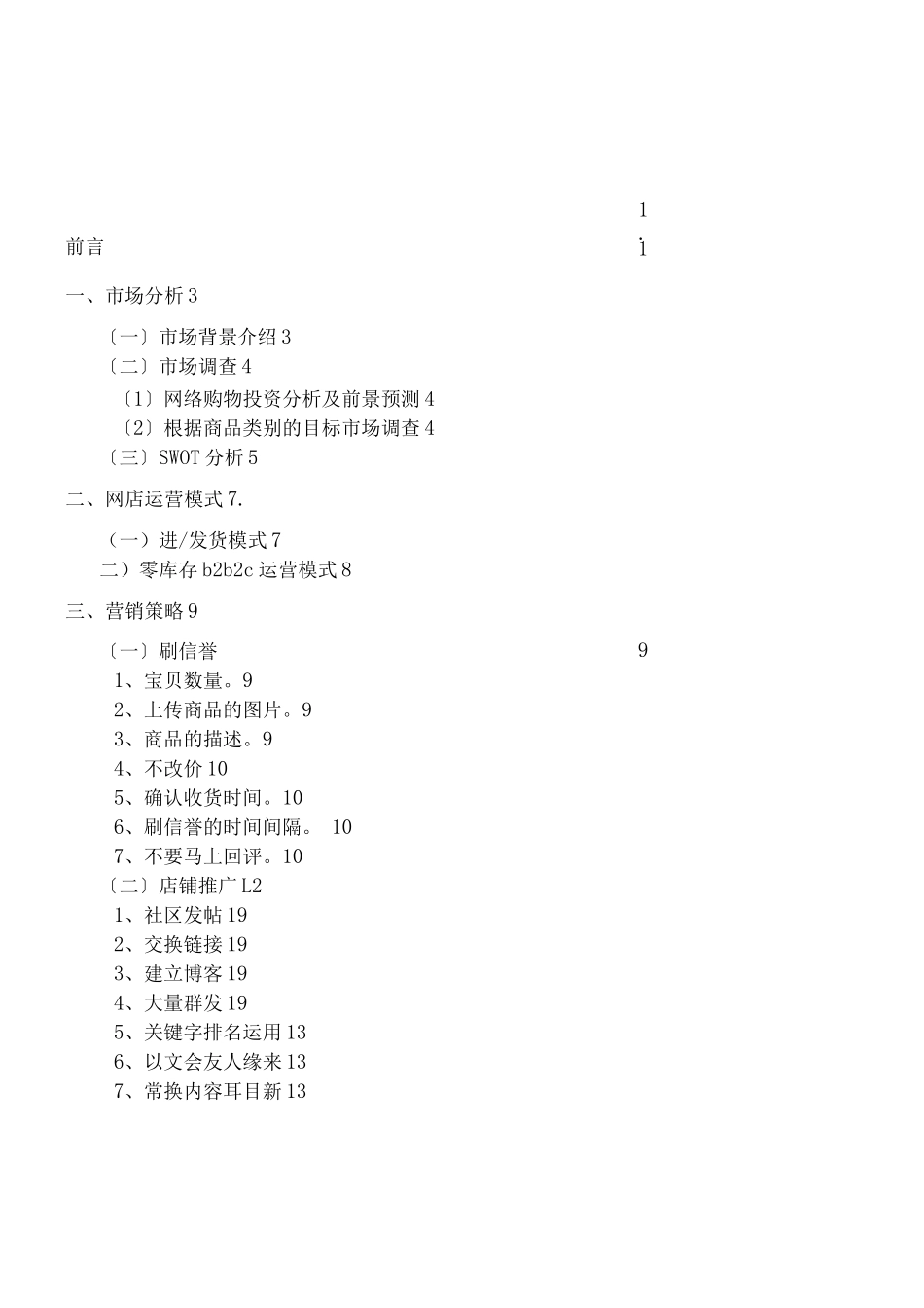 淘宝服装店创业计划书_第2页