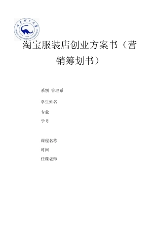 淘宝服装店创业计划书