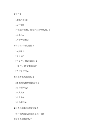 淘宝网店管理系统建设项目可行性研究报告