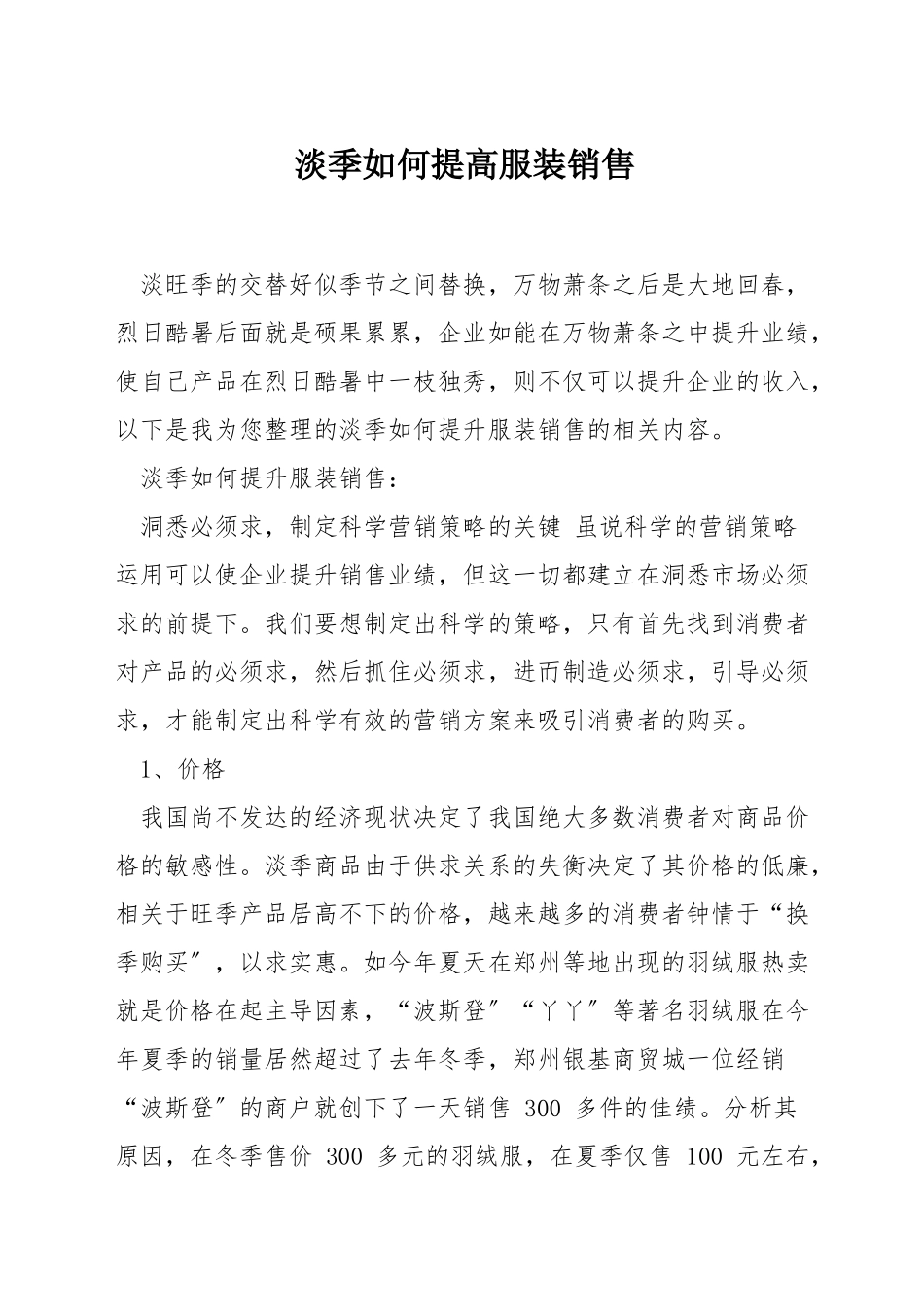 淡季如何提高服装销售_第1页