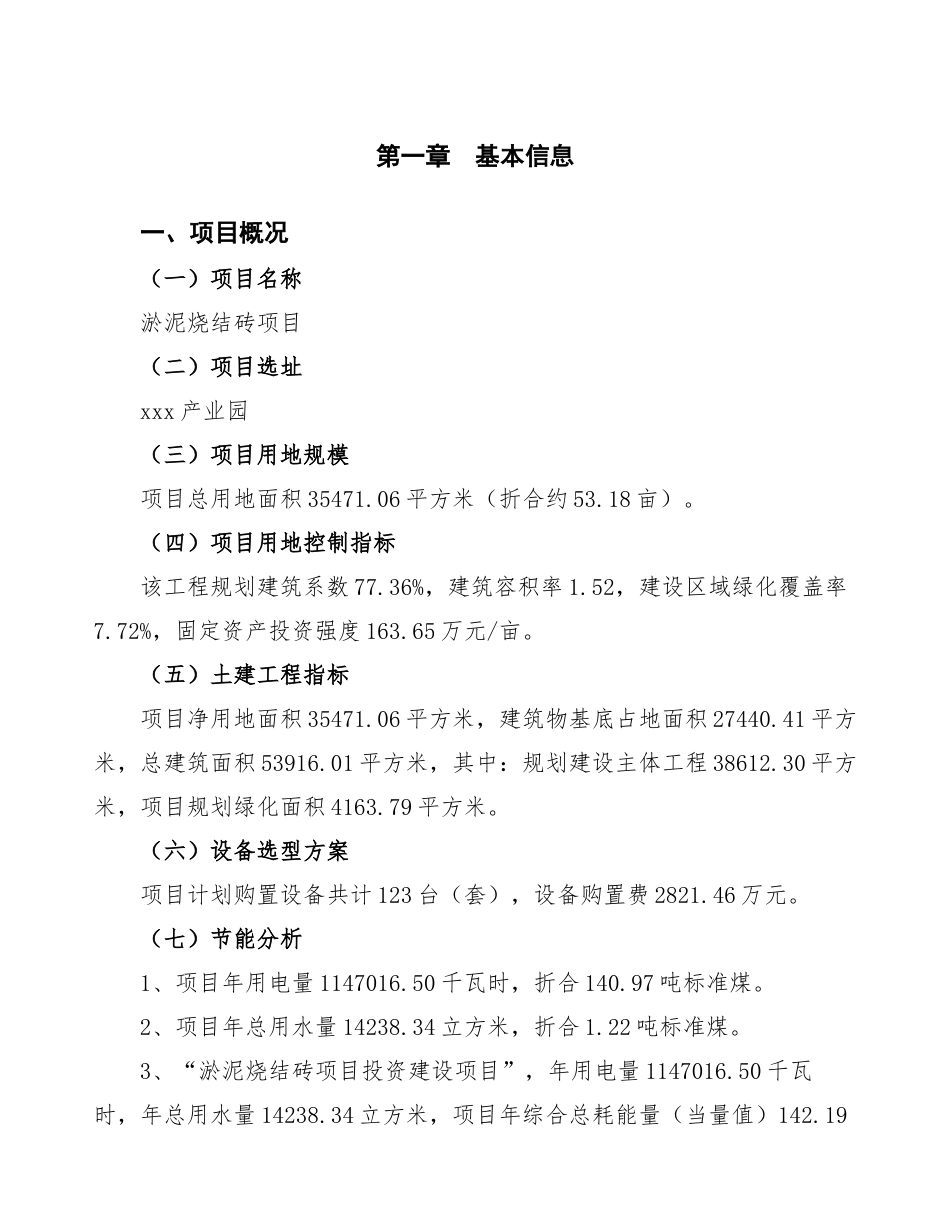 淤泥烧结砖项目可行性研究报告_第3页