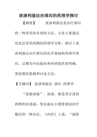 淡渗利湿法治泄泻的药理学探讨