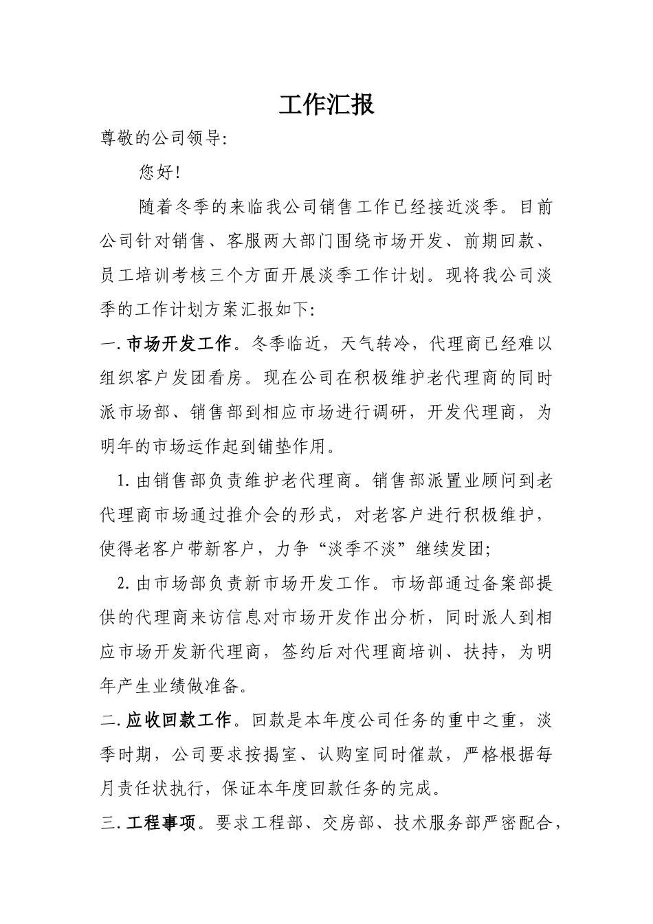 淡季工作计划方案_第1页