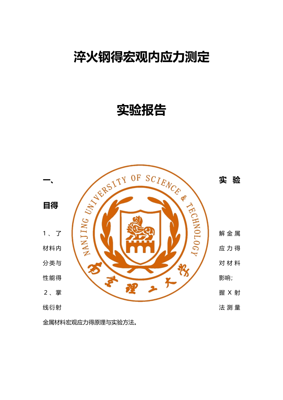淬火钢的宏观内应力测定实验报告_第1页