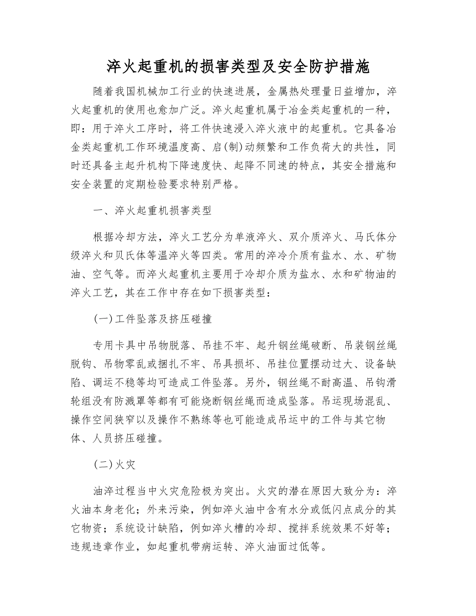 淬火起重机的伤害类型及安全防护措施_第1页