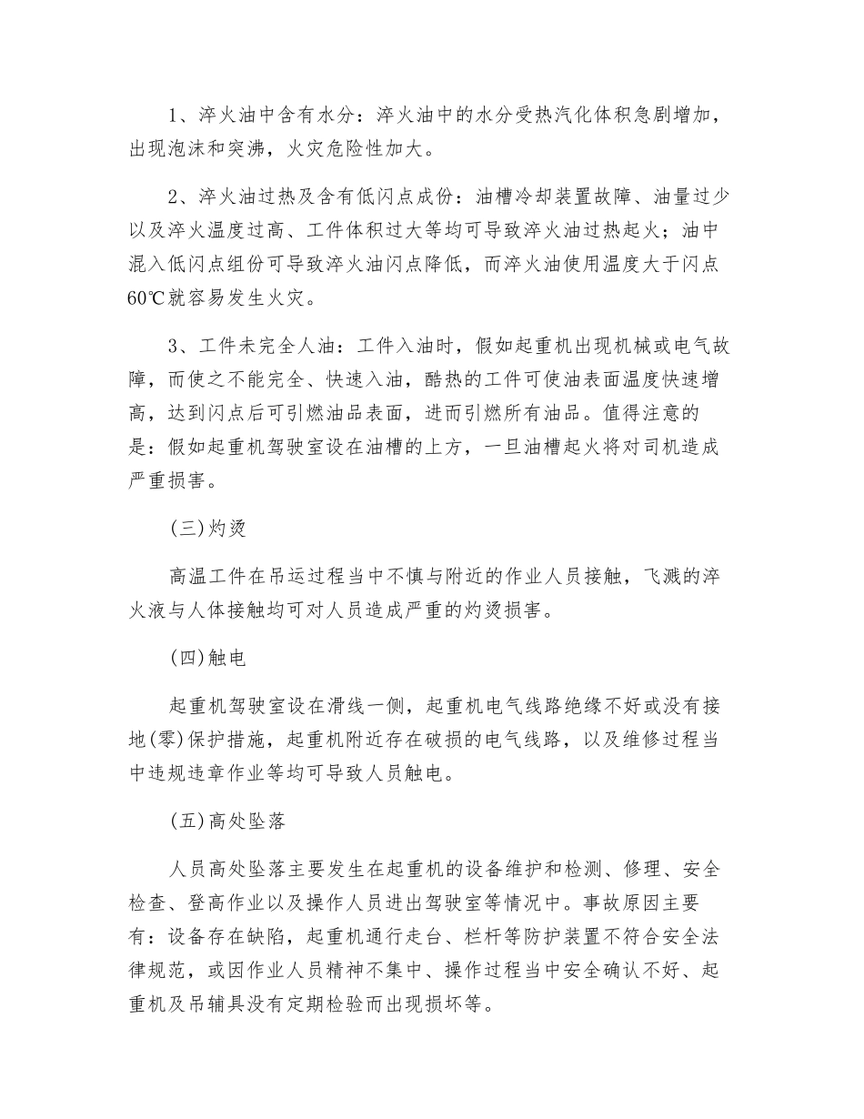 淬火起重机的伤害类型及安全防护措施_第2页